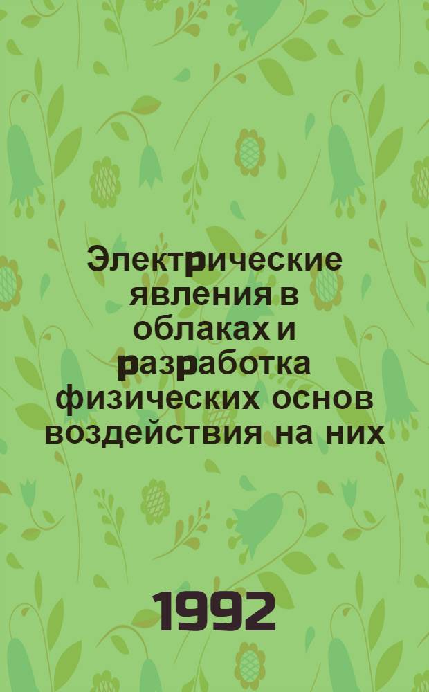 Электpические явления в облаках и pазpаботка физических основ воздействия на них : Автореф. дис. на соиск. учен. степ. д.ф.-м.н. : Спец. 11.00.09
