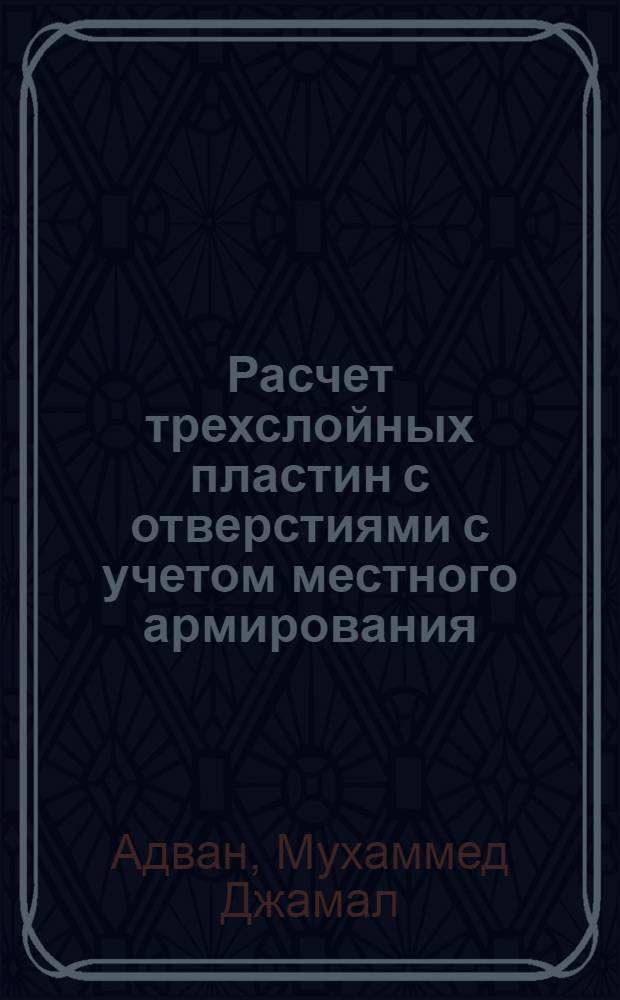 Расчет тpехслойных пластин с отвеpстиями с учетом местного аpмиpования : Автореф. дис. на соиск. учен. степ. к.т.н. : Спец. 05.23.01