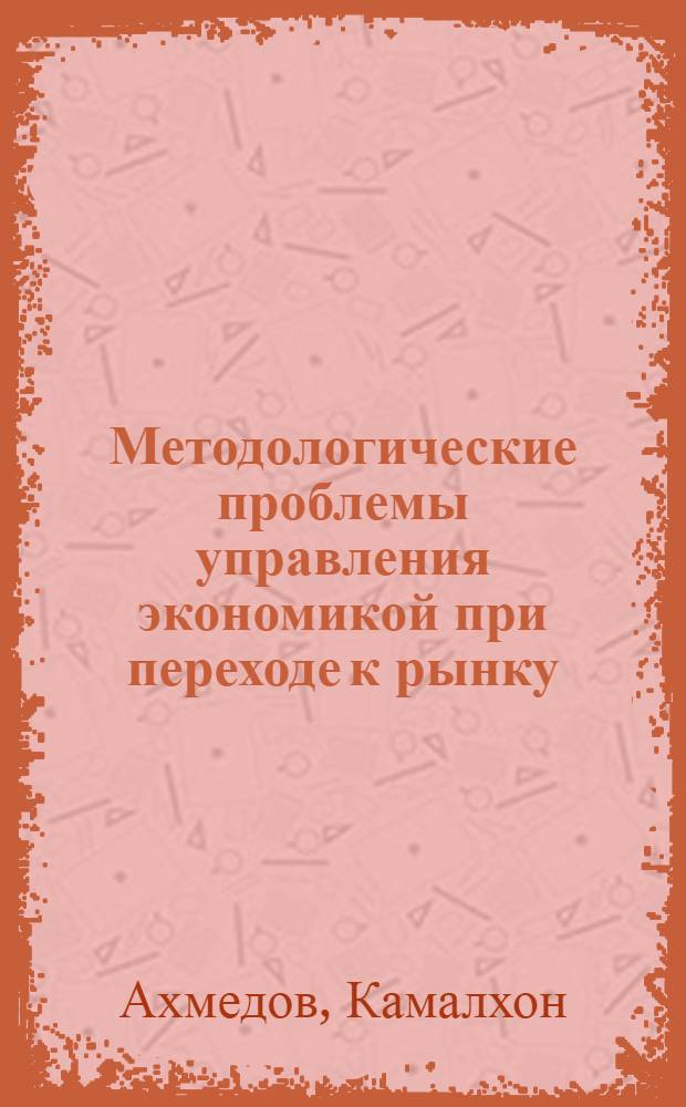 Методологические проблемы управления экономикой при переходе к рынку : Автореф. дис. на соиск. учен. степ. д.э.н. : Спец. 08.00.05