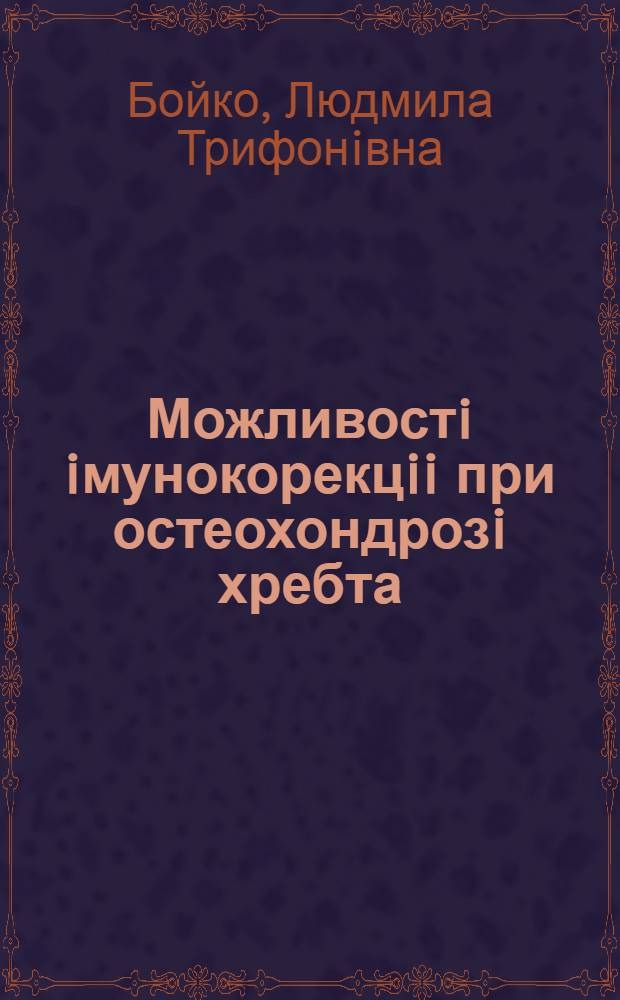 Можливостi iмунокорекцii при остеохондрозi хребта : Автореф. дис. на соиск. учен. степ. к.м.н. : Спец. 14.00.22