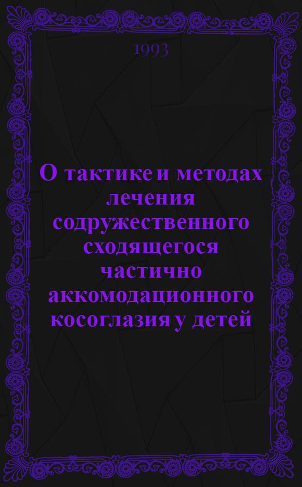 О тактике и методах лечения содружественного сходящегося частично аккомодационного косоглазия у детей : Автореф. дис. на соиск. учен. степ. к.м.н. : Спец. 14.00.08