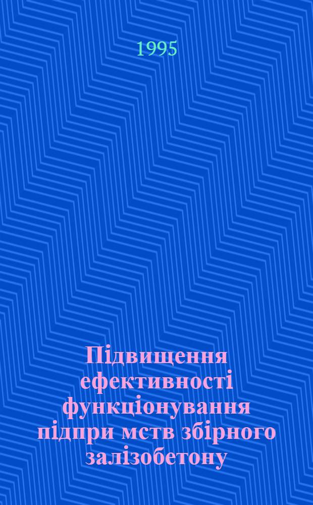 Пiдвищення ефективностi функцiонування пiдпри мств збiрного залiзобетону : Автореф. дис. на соиск. учен. степ. к.э.н. : Спец. 08.06.01