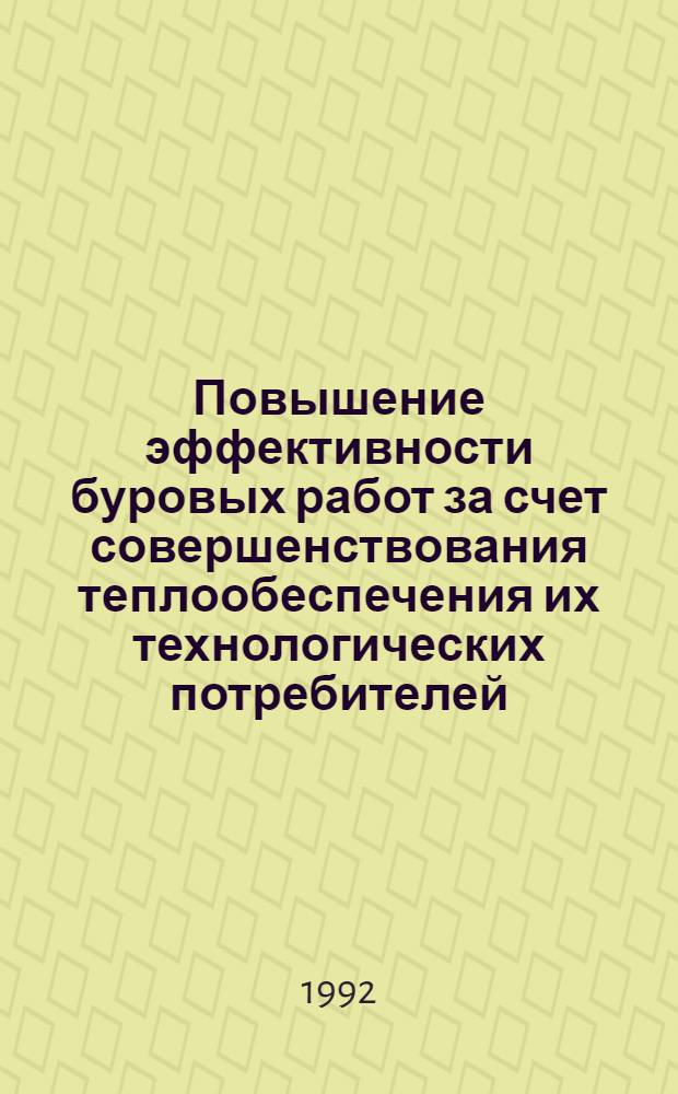 Повышение эффективности буровых работ за счет совершенствования теплообеспечения их технологических потребителей : Автореф. дис. на соиск. учен. степ. к.т.н. : Спец. 05.15.14