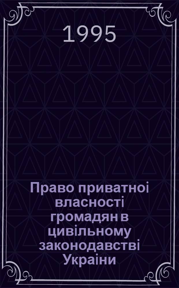 Право приватноi власностi громадян в цивiльному законодавствi Украiни : Автореф. дис. на соиск. учен. степ. к.ю.н. : Спец. 12.00.03