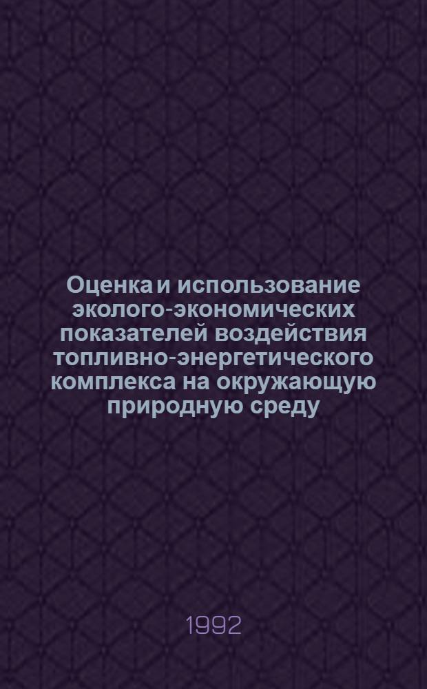 Оценка и использование эколого-экономических показателей воздействия топливно-энергетического комплекса на окружающую природную среду : Автореф. дис. на соиск. учен. степ. к.э.н. : Спец. 08.00.19