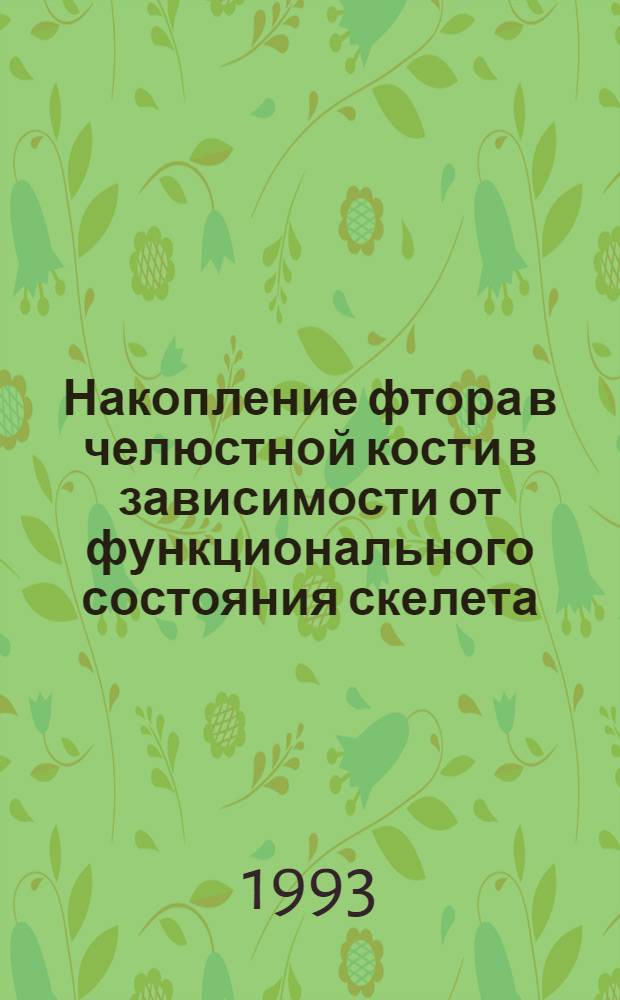 Накопление фтора в челюстной кости в зависимости от функционального состояния скелета(эксперим. исслед.) : Автореф. дис. на соиск. учен. степ. к.м.н. : Спец. 14.00.21