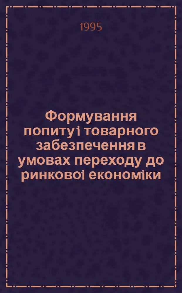 Формування попиту i товарного забезпечення в умовах переходу до ринковоi економiки :(На матерiалах захiдного регiону Украiни) : Автореф. дис. на соиск. учен. степ. к.э.н. : Спец. 08.07.05