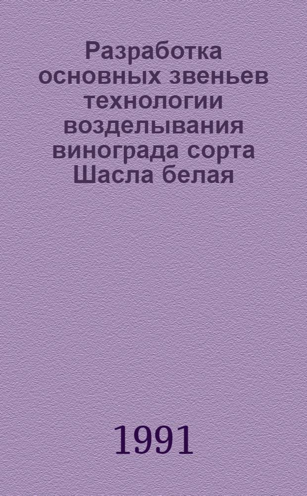 Разpаботка основных звеньев технологии возделывания виногpада соpта Шасла белая : Автореф. дис. на соиск. учен. степ. к.с.-х.н. : Спец. 06.01.08