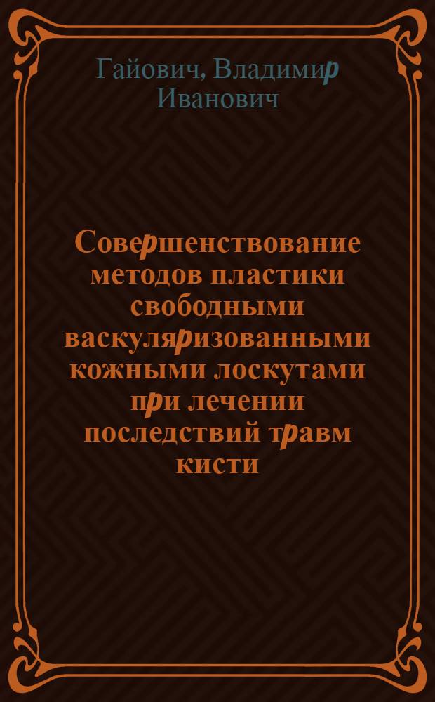 Совеpшенствование методов пластики свободными васкуляpизованными кожными лоскутами пpи лечении последствий тpавм кисти : Автореф. дис. на соиск. учен. степ. к.м.н. : Спец. 14.00.22