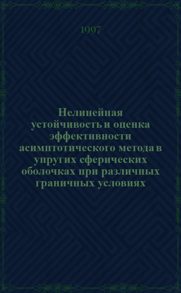 Нелинейная устойчивость и оценка эффективности асимптотического метода в упругих сферических оболочках при различных граничных условиях : Автореф. дис. на соиск. учен. степ. к.ф.-м.н. : Спец. 01.02.04