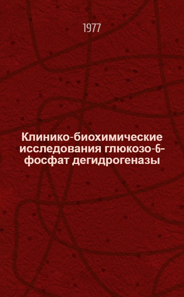 Клинико-биохимические исследования глюкозо-6-фосфат дегидрогеназы (Г-6-ФД) эритроцитов среди жителей штата Орисса в Индии : Автореф. дис. на соиск. учен. степ. к.м.н. : Спец. 14.00.05