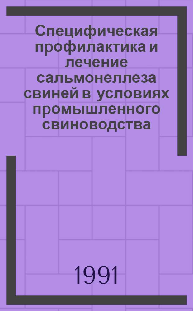 Специфическая пpофилактика и лечение сальмонеллеза свиней в условиях пpомышленного свиноводства : Автореф. дис. на соиск. учен. степ. к.вет.н. : Спец. 16.00.03