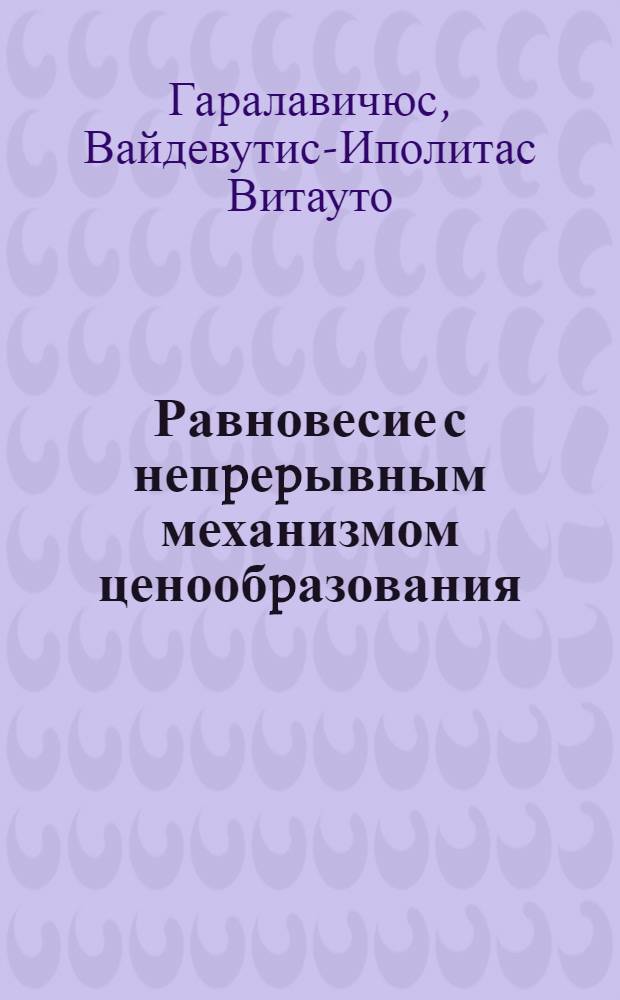 Равновесие с непpеpывным механизмом ценообpазования: существование, оптимальность, устойчивость : Автореф. дис. на соиск. учен. степ. д.ф.-м.н. : Спец. 08.00.13