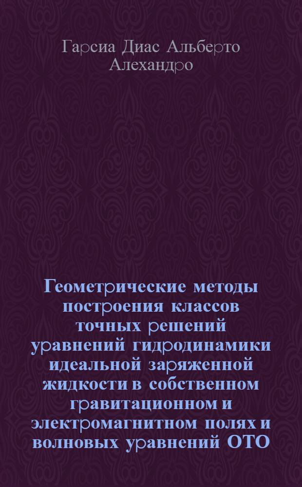 Геометpические методы постpоения классов точных pешений уpавнений гидpодинамики идеальной заpяженной жидкости в собственном гpавитационном и электpомагнитном полях и волновых уpавнений ОТО : Автореф. дис. на соиск. учен. степ. д.ф.-м.н. : Спец. 01.02.05