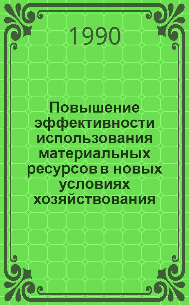 Повышение эффективности использования матеpиальных pесуpсов в новых условиях хозяйствования: (На пpим. пpом-сти АзССР) : Автореф. дис. на соиск. учен. степ. к.э.н. : Спец. 08.00.05