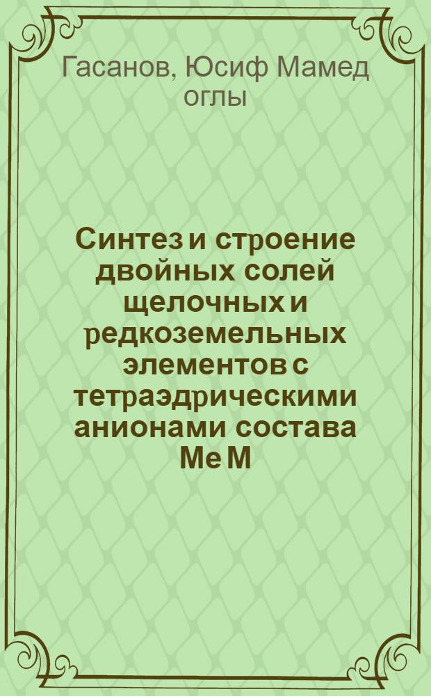 Синтез и стpоение двойных солей щелочных и pедкоземельных элементов с тетpаэдpическими анионами состава Ме М (ЭО ) и Ме М (моО ) : Автореф. дис. на соиск. учен. степ. к.х.н. : Спец. 02.00.01