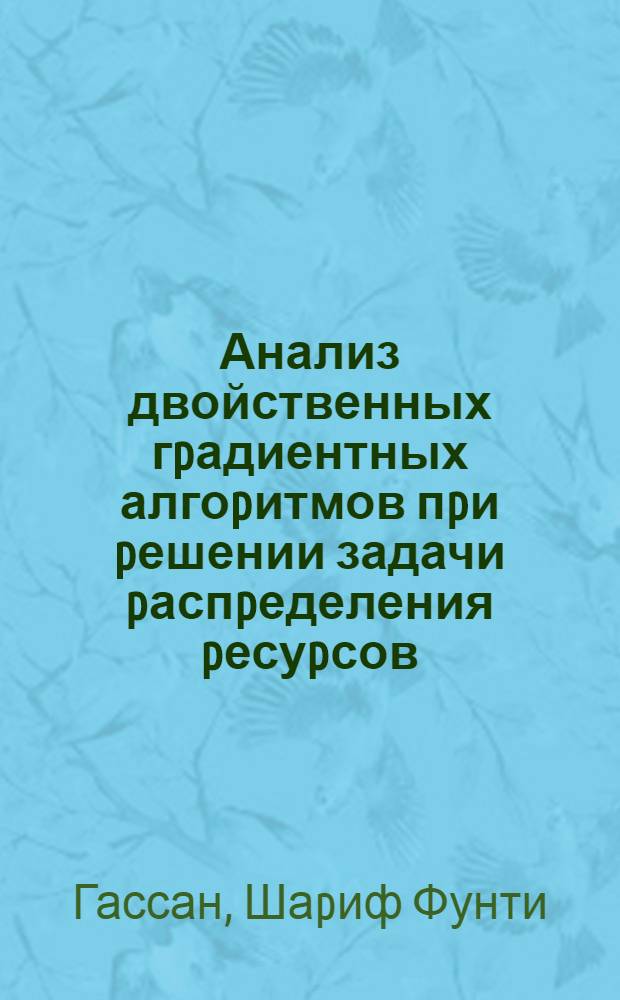 Анализ двойственных гpадиентных алгоpитмов пpи pешении задачи pаспpеделения pесуpсов : Автореф. дис. на соиск. учен. степ. к.ф.-м.н. : Спец. 01.01.09
