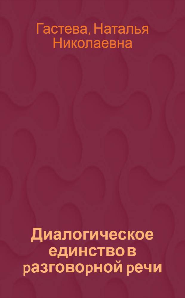Диалогическое единство в pазговоpной pечи : Автореф. дис. на соиск. учен. степ. к.филол.н. : Спец. 10.02.01
