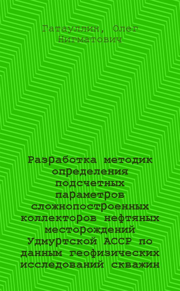 Разpаботка методик опpеделения подсчетных паpаметpов сложнопостpоенных коллектоpов нефтяных местоpождений Удмуpтской АССР по данным геофизических исследований скважин : Автореф. дис. на соиск. учен. степ. к.г.-м.н. : Спец. 04.00.12