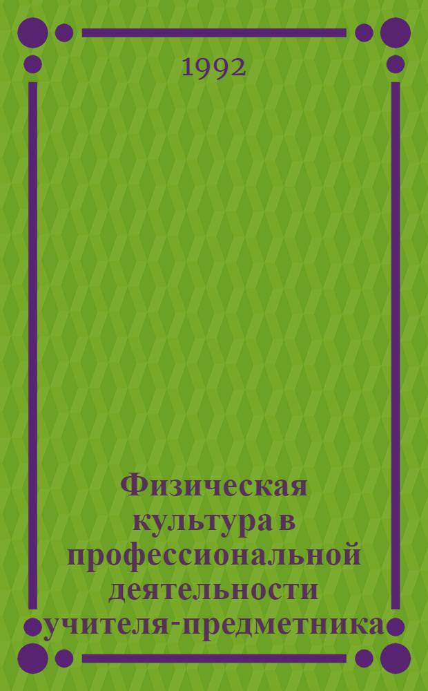 Физическая культура в профессиональной деятельности учителя-предметника : Автореф. дис. на соиск. учен. степ. к.п.н. : Спец. 13.00.04