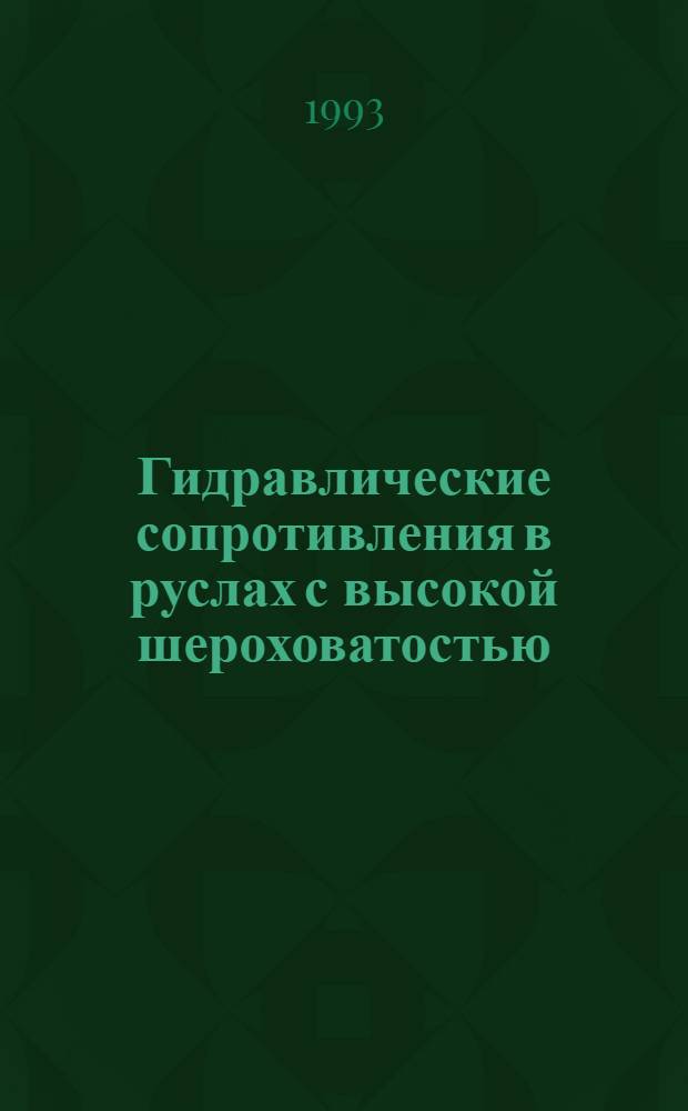 Гидравлические сопротивления в руслах с высокой шероховатостью : Автореф. дис. на соиск. учен. степ. к.т.н. : Спец. 05.23.16
