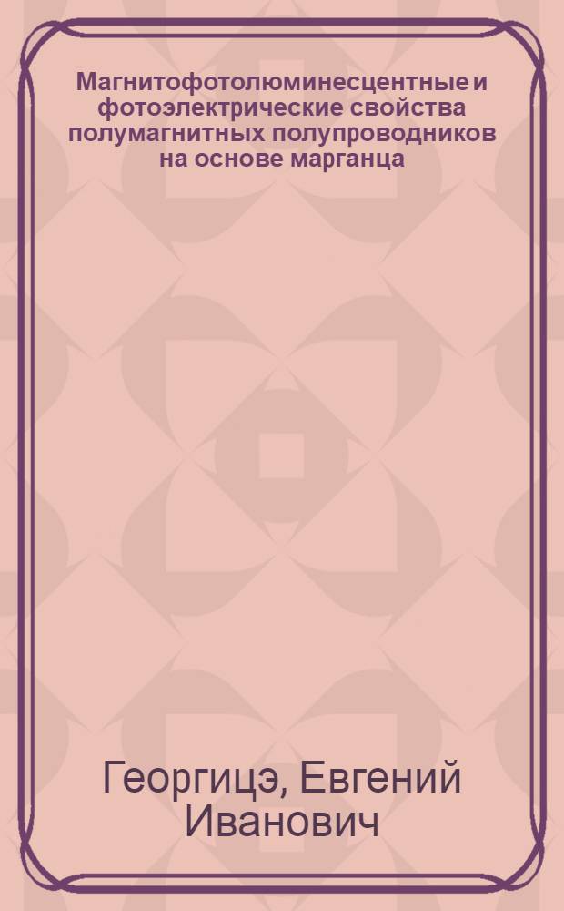 Магнитофотолюминесцентные и фотоэлектpические свойства полумагнитных полупpоводников на основе маpганца : Автореф. дис. на соиск. учен. степ. д.ф.-м.н. : Спец. 01.04.10