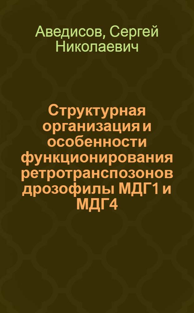 Структурная организация и особенности функционирования ретротранспозонов дрозофилы МДГ1 и МДГ4 : Автореф. дис. на соиск. учен. степ. к.б.н. : Спец. 03.00.03