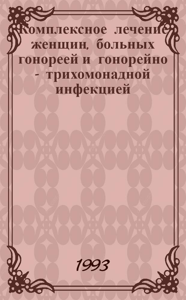 Комплексное лечение женщин, больных гонореей и гонорейно - трихомонадной инфекцией, с учетом функционального состояния гипофизарно - гонадной системы : Автореф. дис. на соиск. учен. степ. к.м.н. : Спец. 14.00.11