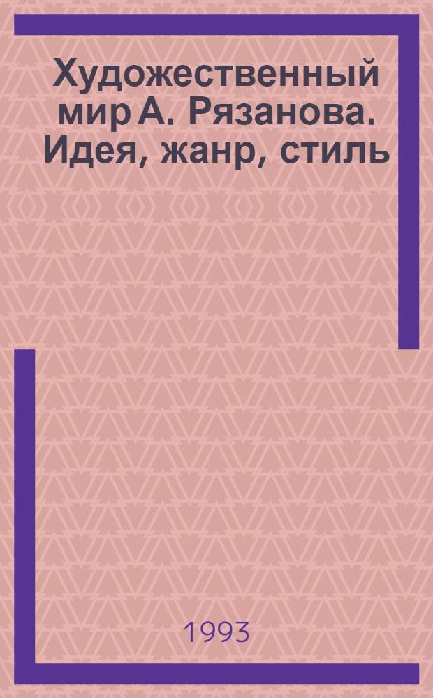 Художественный мир А. Рязанова. Идея, жанр, стиль : Автореф. дис. на соиск. учен. степ. к.филол.н. : Спец. 10.01.02