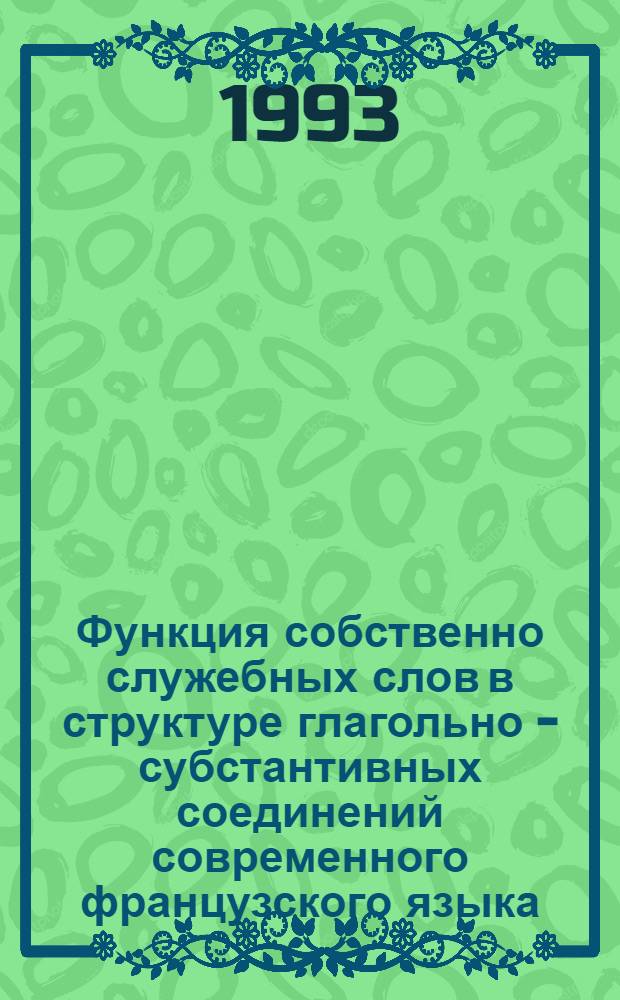 Функция собственно служебных слов в структуре глагольно - субстантивных соединений современного французского языка : Автореф. дис. на соиск. учен. степ. к.филол.н. : Спец. 10.02.05