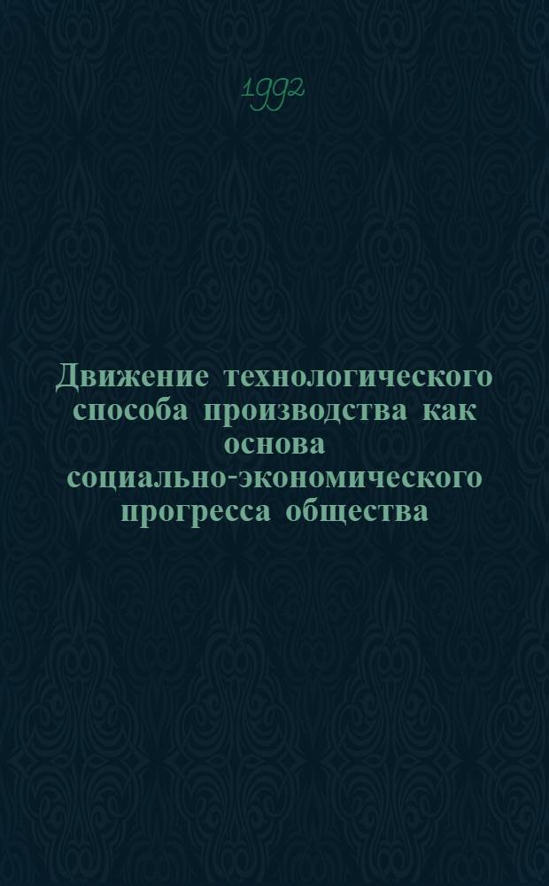 Движение технологического способа производства как основа социально-экономического прогресса общества : Автореф. дис. на соиск. учен. степ. к.э.н. : Спец. 08.00.01