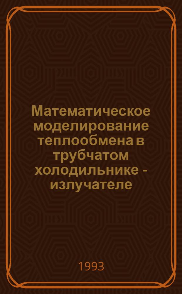 Математическое моделирование теплообмена в трубчатом холодильнике - излучателе : Автореф. дис. на соиск. учен. степ. к.т.н. : Спец. 01.04.14
