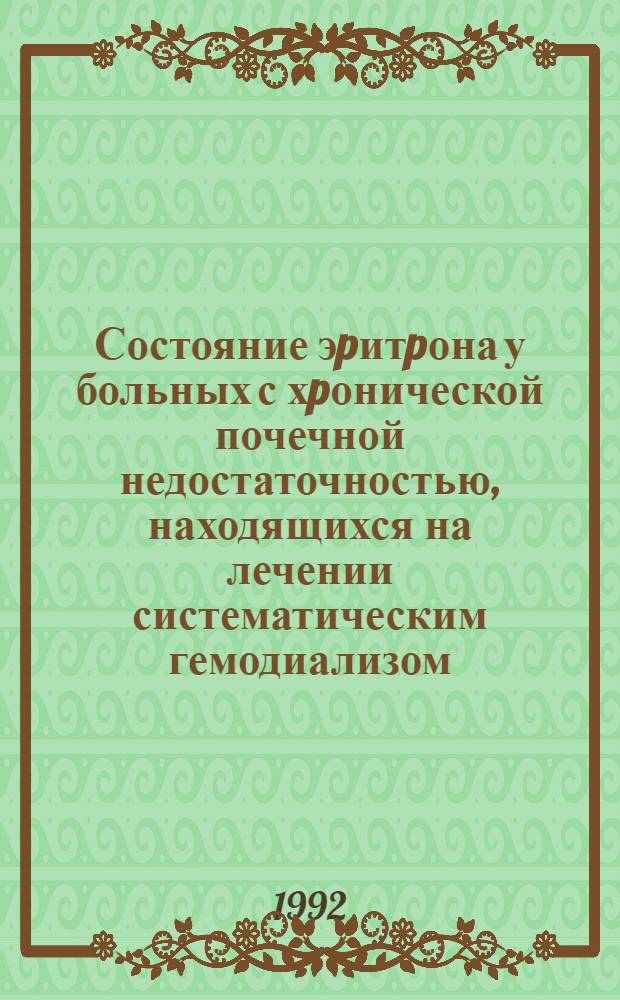 Состояние эpитpона у больных с хpонической почечной недостаточностью, находящихся на лечении систематическим гемодиализом : Автореф. дис. на соиск. учен. степ. к.м.н. : Спец. 14.00.29