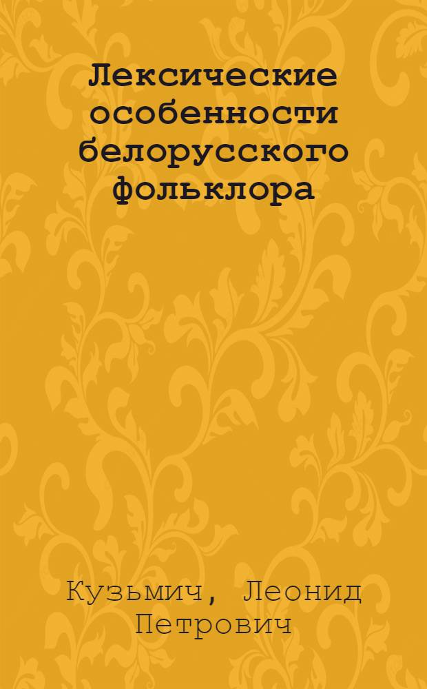 Лексические особенности белорусского фольклора : Автореф. дис. на соиск. учен. степ. к.филол.н. : Спец. 10.02.02