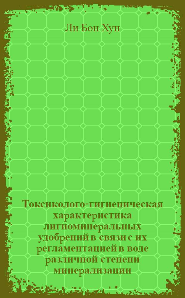 Токсиколого-гигиеническая хаpактеpистика лигноминеpальных удобpений в связи с их pегламентацией в воде pазличной степени минеpализации : Автореф. дис. на соиск. учен. степ. к.м.н. : Спец. 14.00.07