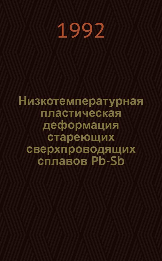 Низкотемпературная пластическая деформация стареющих сверхпроводящих сплавов Pb-Sb : Автореф. дис. на соиск. учен. степ. к.ф.-м.н. : Спец. 01.04.07