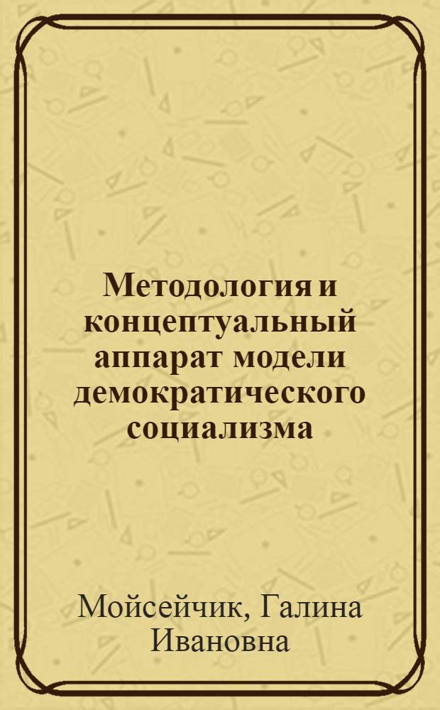 Методология и концептуальный аппарат модели демократического социализма : Автореф. дис. на соиск. учен. степ. к.э.н. : Спец. 08.00.01