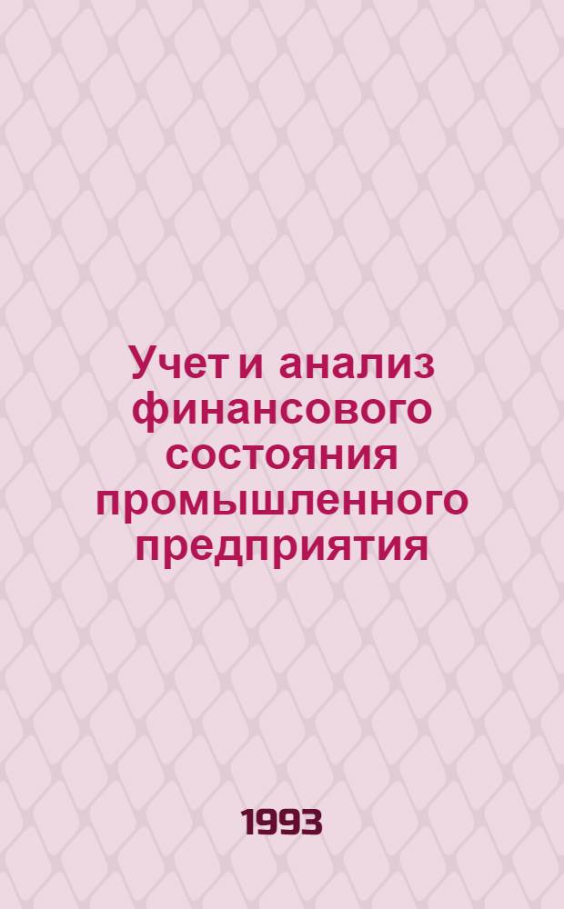 Учет и анализ финансового состояния промышленного предприятия:(На прим. предпр. гос. сектора Госкомпрома Респ. Беларусь) : Автореф. дис. на соиск. учен. степ. к.э.н. : Спец. 08.00.12