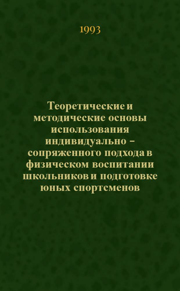 Теоретические и методические основы использования индивидуально - сопряженного подхода в физическом воспитании школьников и подготовке юных спортсменов : Автореф. дис. на соиск. учен. степ. д.п.н. : Спец. 13.00.04
