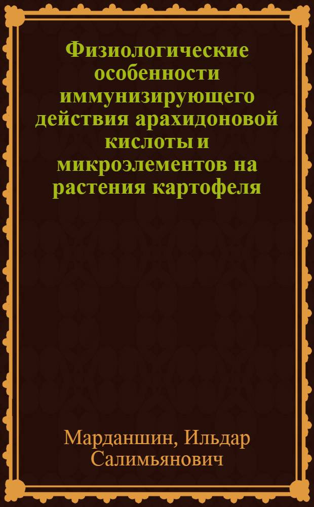 Физиологические особенности иммунизирующего действия арахидоновой кислоты и микроэлементов на растения картофеля : Автореф. дис. на соиск. учен. степ. к.б.н. : Спец. 03.00.12