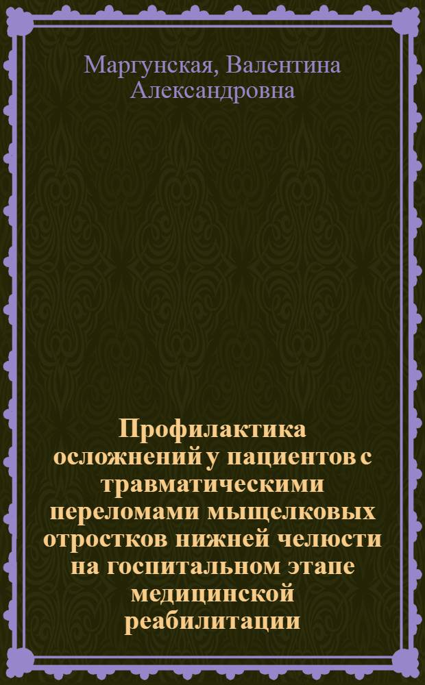 Профилактика осложнений у пациентов с травматическими переломами мыщелковых отростков нижней челюсти на госпитальном этапе медицинской реабилитации : Автореф. дис. на соиск. учен. степ. к.м.н. : Спец. 14.00.21