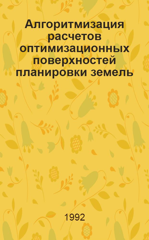 Алгоритмизация расчетов оптимизационных поверхностей планировки земель : Автореф. дис. на соиск. учен. степ. к.т.н. : Спец. 05.13.07