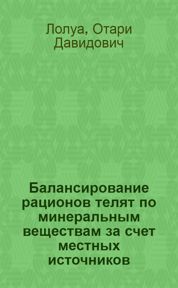 Балансирование рационов телят по минеральным веществам за счет местных источников : Автореф. дис. на соиск. учен. степ. к.с.-х.н. : Спец. 06.02.02
