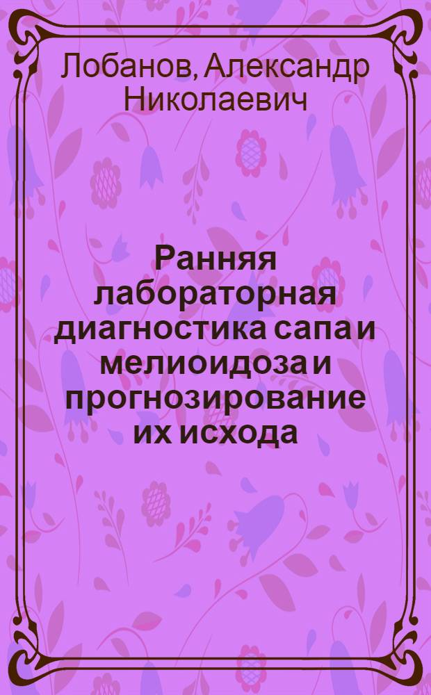 Ранняя лабораторная диагностика сапа и мелиоидоза и прогнозирование их исхода : Автореф. дис. на соиск. учен. степ. к.м.н. : Спец. 03.00.07