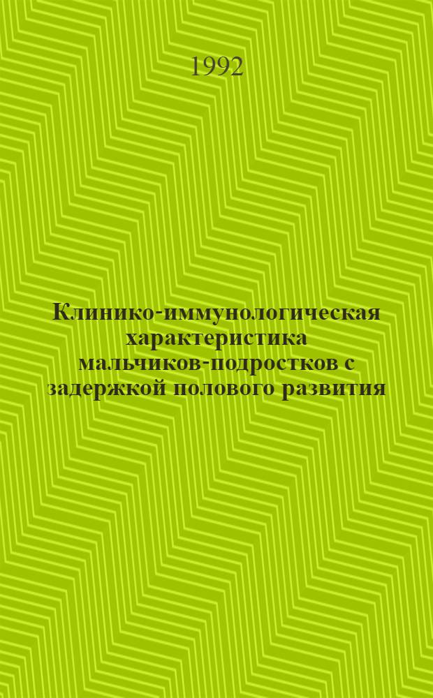 Клинико-иммунологическая характеристика мальчиков-подростков с задержкой полового развития : Автореф. дис. на соиск. учен. степ. к.м.н. : Спец. 14.00.03