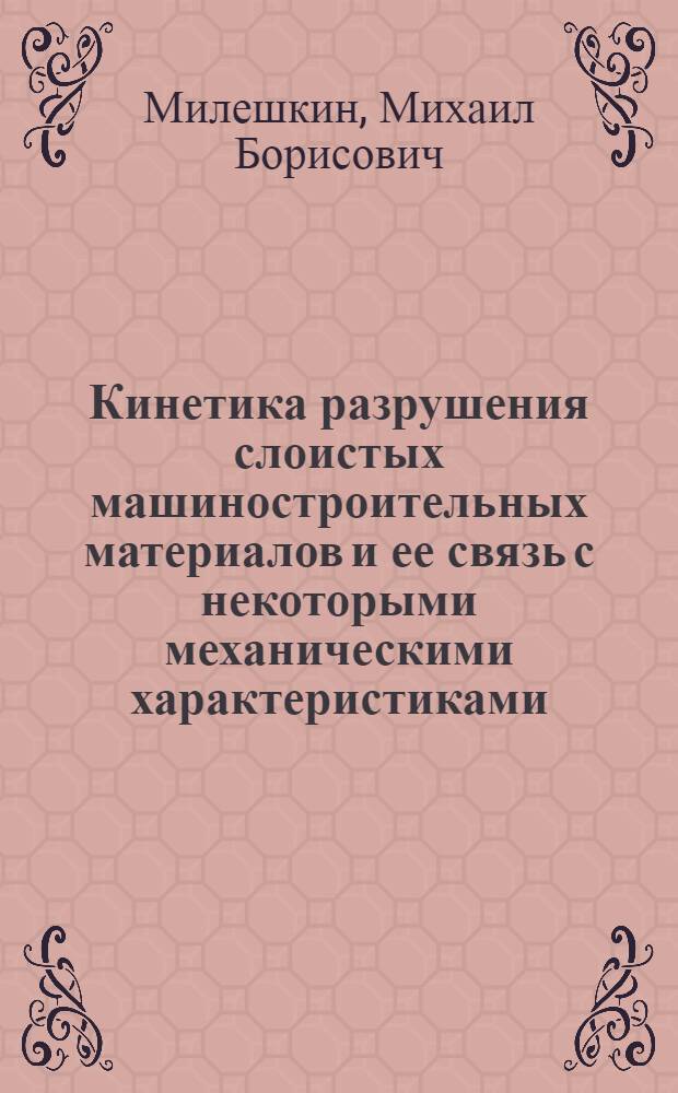 Кинетика разрушения слоистых машиностроительных материалов и ее связь с некоторыми механическими характеристиками : Автореф. дис. на соиск. учен. степ. к.т.н. : Спец. 05.02.01