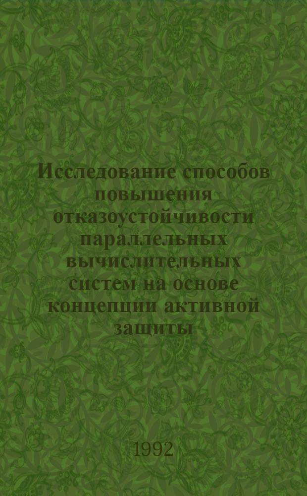 Исследование способов повышения отказоустойчивости параллельных вычислительных систем на основе концепции активной защиты : Автореф. дис. на соиск. учен. степ. к.т.н. : Спец. 05.13.01