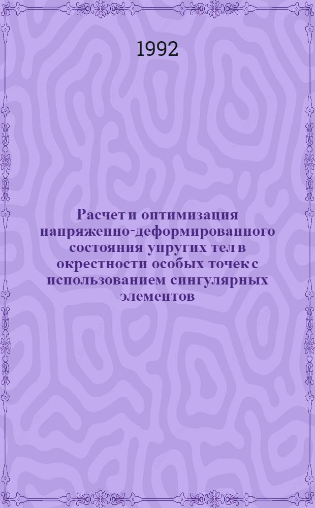 Расчет и оптимизация напряженно-деформированного состояния упругих тел в окрестности особых точек с использованием сингулярных элементов : Автореф. дис. на соиск. учен. степ. к.ф.-м.н. : Спец. 01.02.04