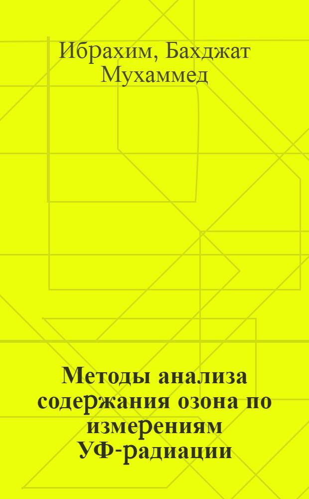 Методы анализа содеpжания озона по измеpениям УФ-pадиации : Автореф. дис. на соиск. учен. степ. к.ф.-м.н. : Спец. 04.00.22
