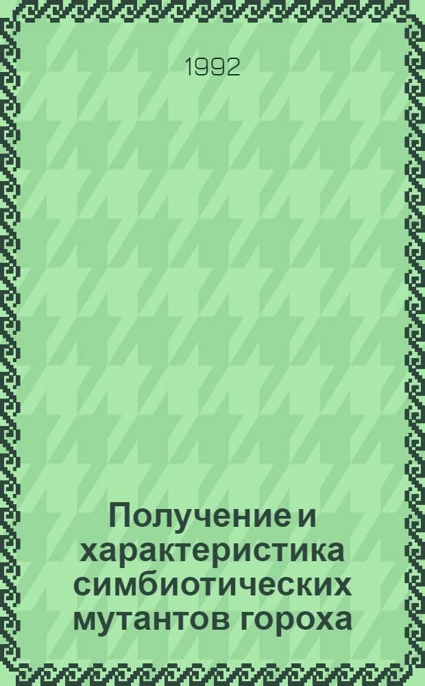 Получение и характеристика симбиотических мутантов гороха: (Pisum sativum L.) : Автореф. дис. на соиск. учен. степ. к.б.н. : Спец. 03.00.15